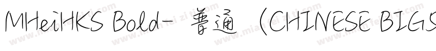 MHeiHKS Bold﹣普通（CHINESE BIG5)字体转换